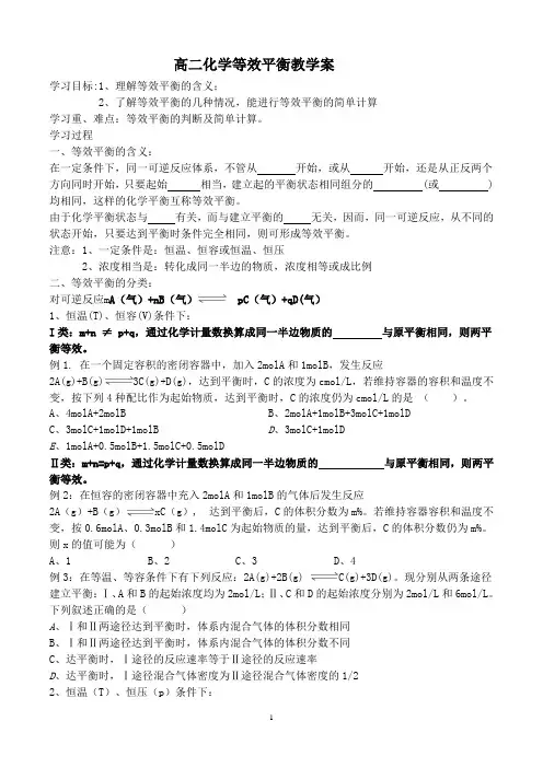 高二化学等效平衡教学案