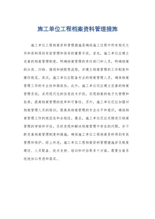 施工单位工程档案资料管理措施