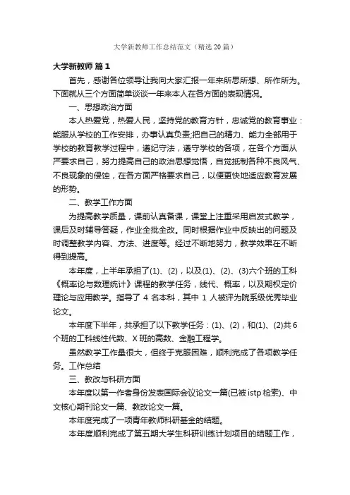 大学新教师工作总结范文（精选20篇）