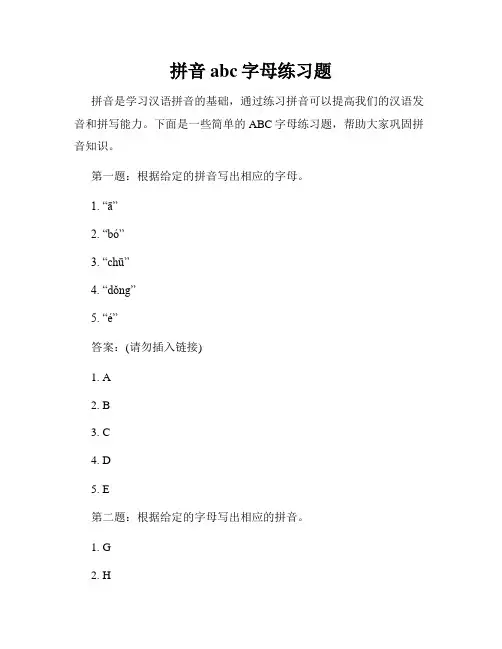 拼音abc字母练习题