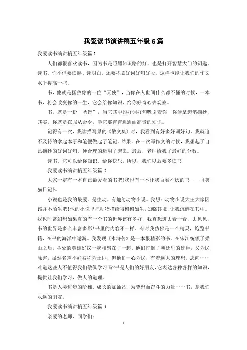 我爱读书演讲稿五年级6篇