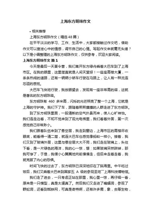 上海东方明珠作文