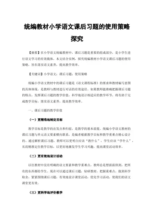 统编教材小学语文课后习题的使用策略探究