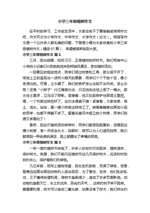 小学三年级植树作文（精选97篇）
