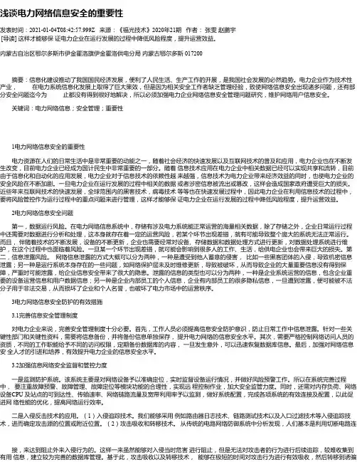 浅谈电力网络信息安全的重要性