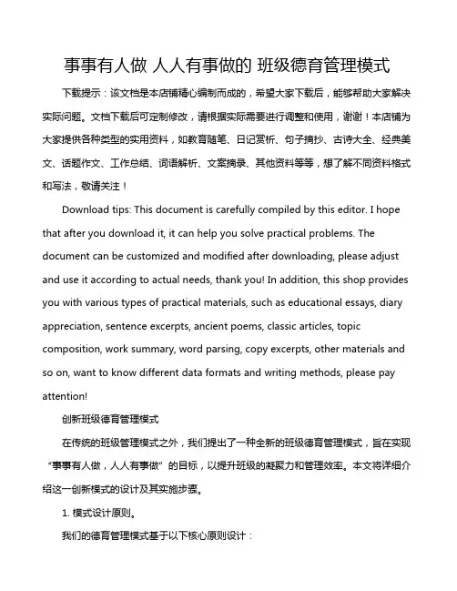 事事有人做 人人有事做的 班级德育管理模式