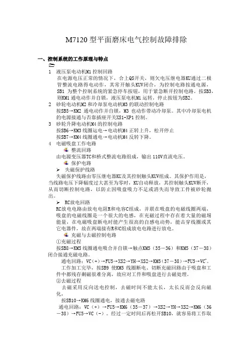 M7120型平面磨床电气控制故障排除