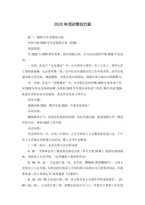 2020年活动策划方案