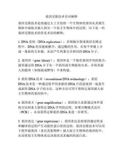 基因克隆技术名词解释