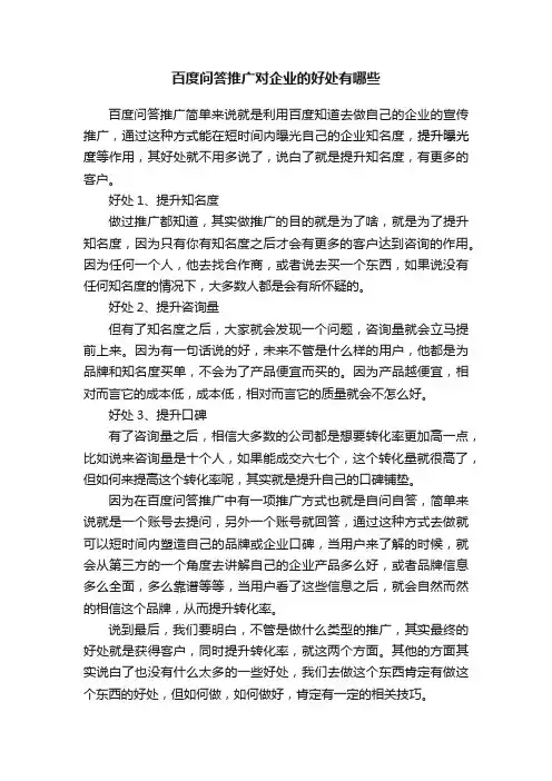 百度问答推广对企业的好处有哪些