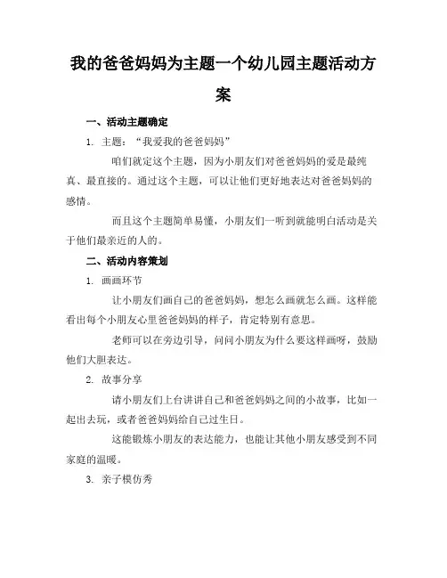 我的爸爸妈妈为主题一个幼儿园主题活动方案
