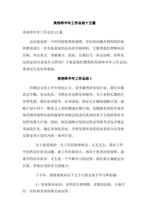 美容师半年工作总结十五篇