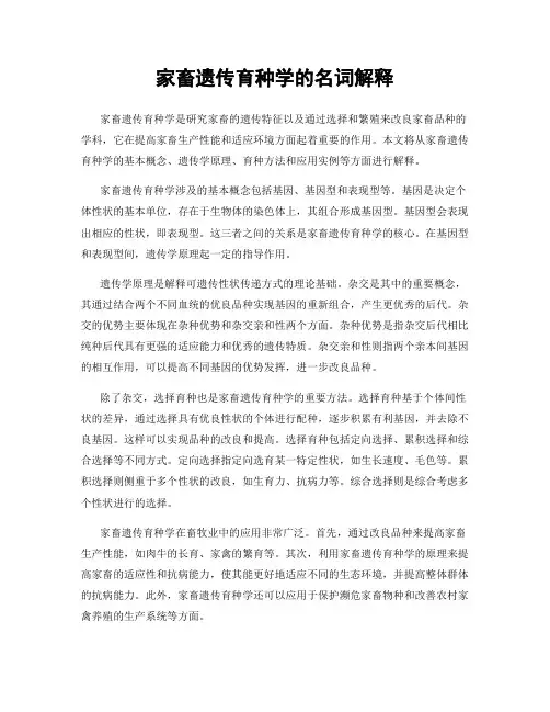 家畜遗传育种学的名词解释