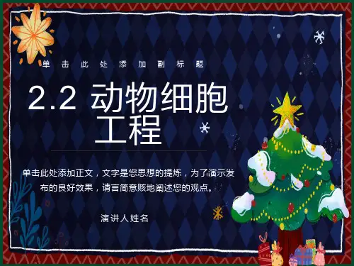 动物细胞培养和核移植技术上课用