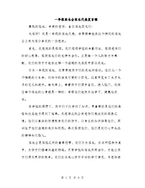 一年级家长会家长代表发言稿(5篇)