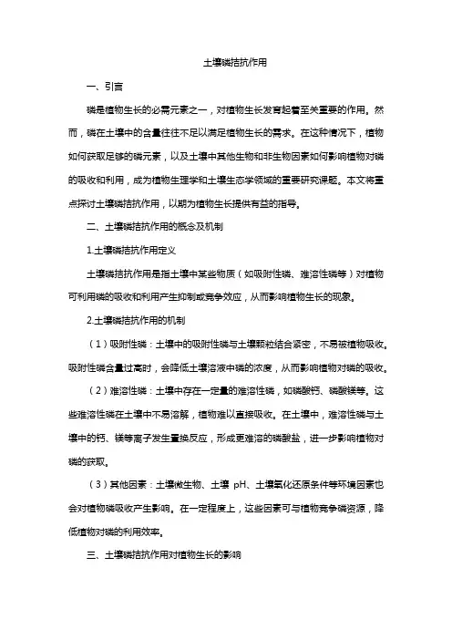 土壤磷拮抗作用