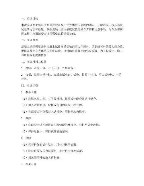 混凝土抗压强度实训报告