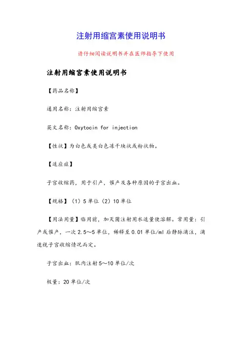 注射用缩宫素使用说明书