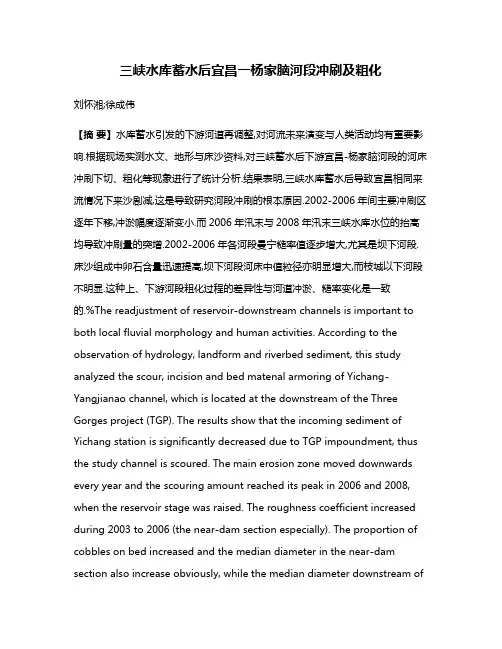 三峡水库蓄水后宜昌一杨家脑河段冲刷及粗化