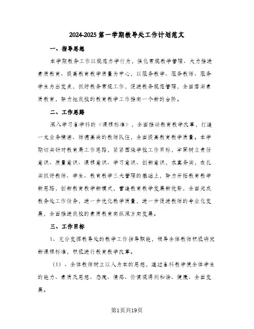 2024-2025第一学期教导处工作计划范文(4篇)
