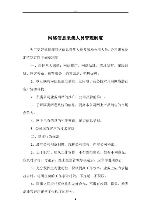 网络信息采集人员管理制度