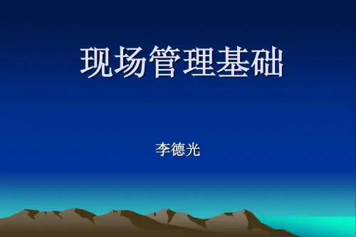 生产现场管理培训