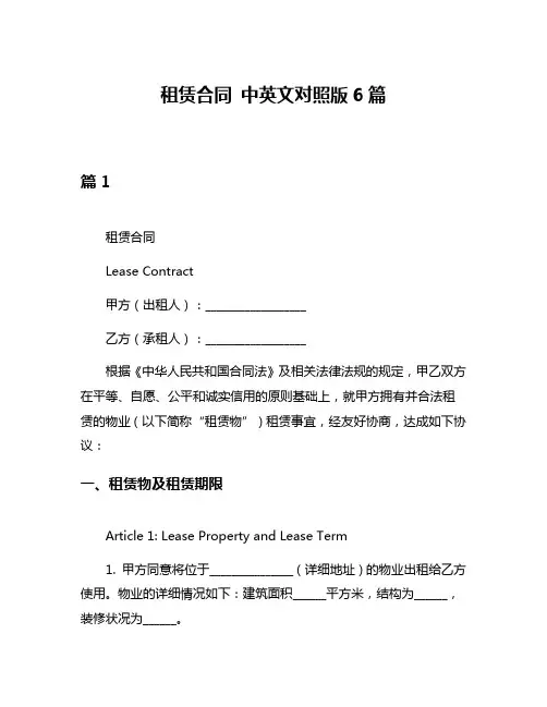 租赁合同 中英文对照版6篇