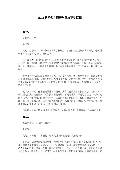 2015秋季幼儿园开学国旗下讲话稿