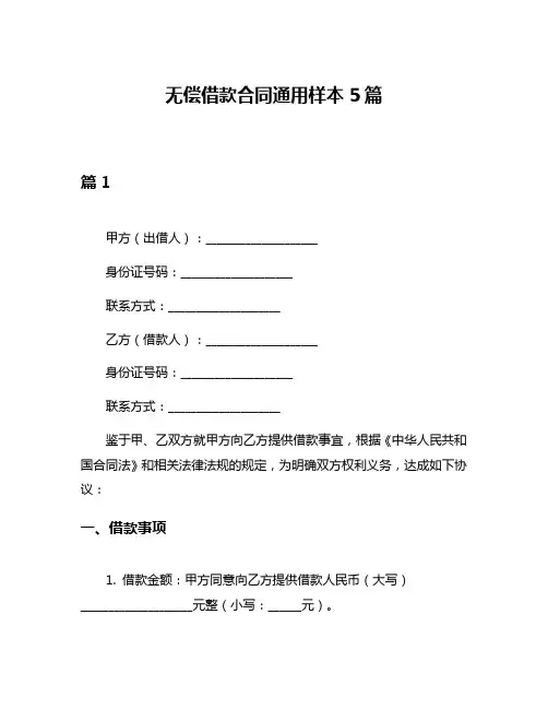 无偿借款合同通用样本5篇