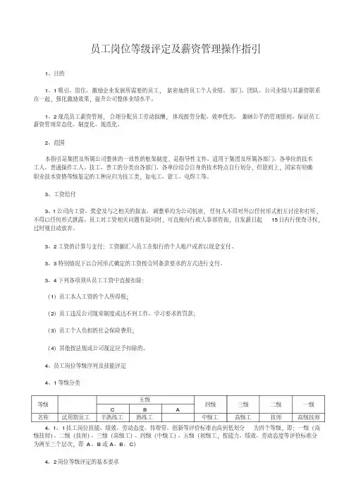 员工岗位等级评定及薪资管理操作指引