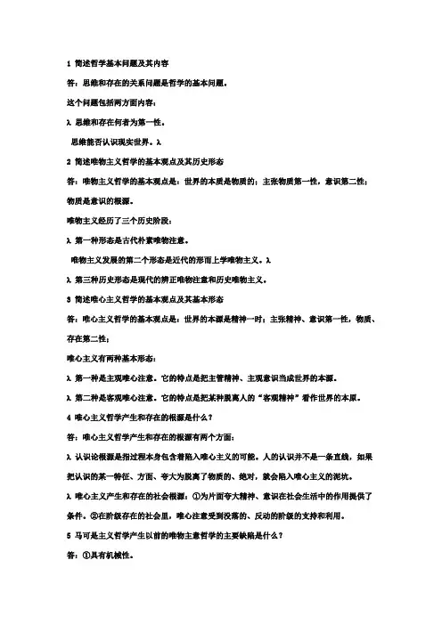 1 简述哲学基本问题及其内容