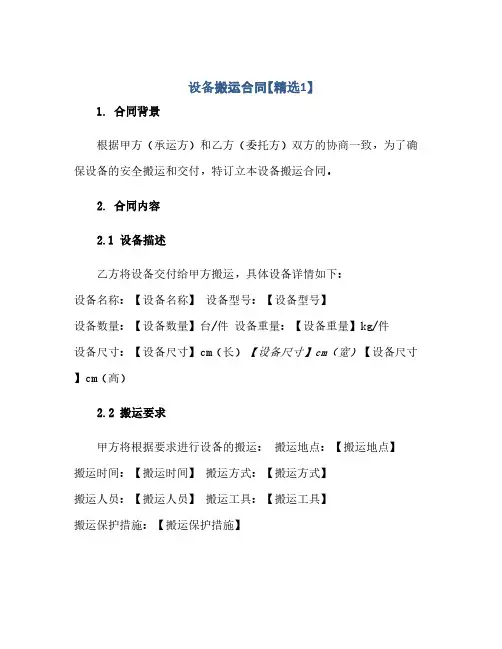 2023设备搬运标准合同【精选1】