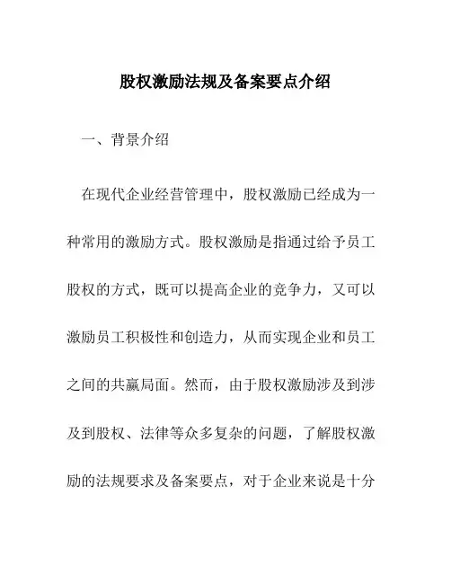 股权激励法规及备案要点介绍