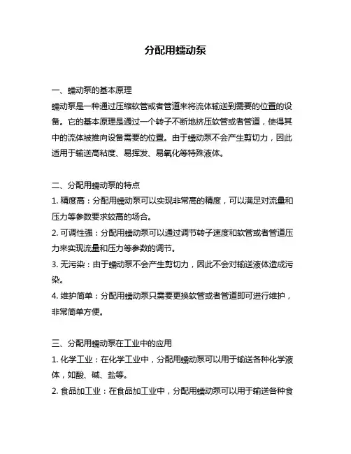 分配用蠕动泵