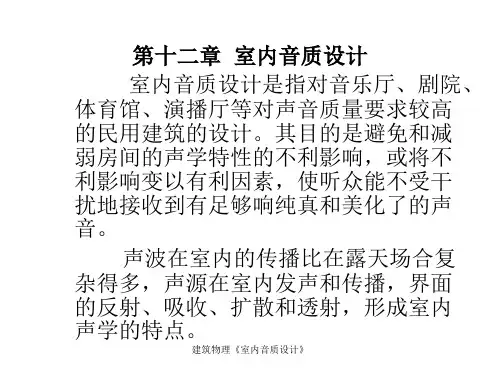 建筑物理《室内音质设计》