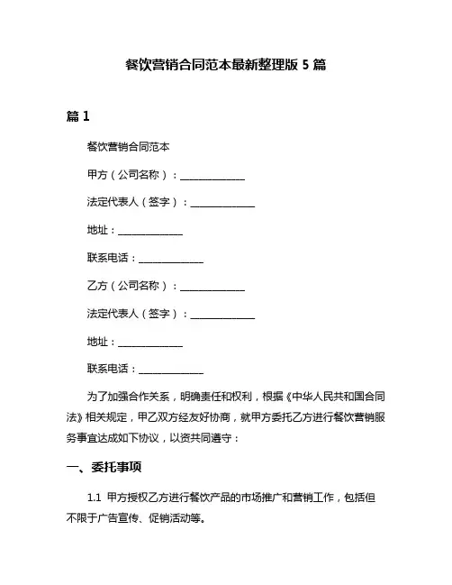 餐饮营销合同范本最新整理版5篇