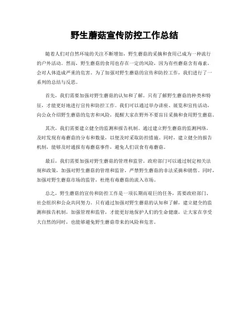 野生蘑菇宣传防控工作总结