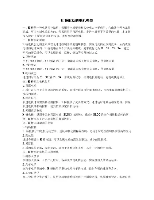h桥驱动的电机类型