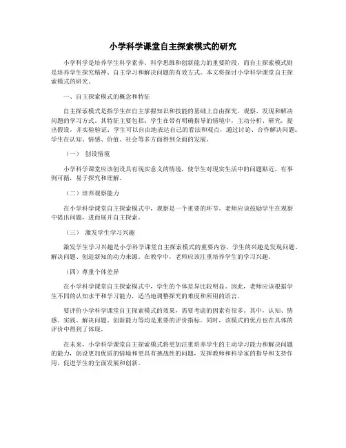 小学科学课堂自主探索模式的研究