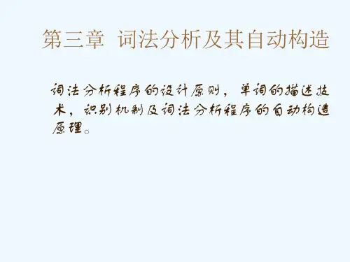 词法分析程序的设计原则-单词的描述技术-识别机制及词法