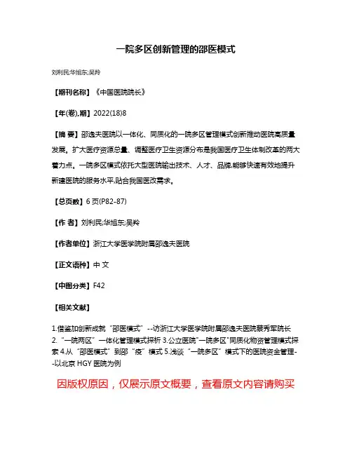 一院多区创新管理的邵医模式