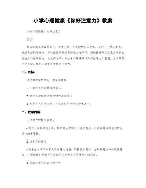 小学心理健康《你好注意力》教案