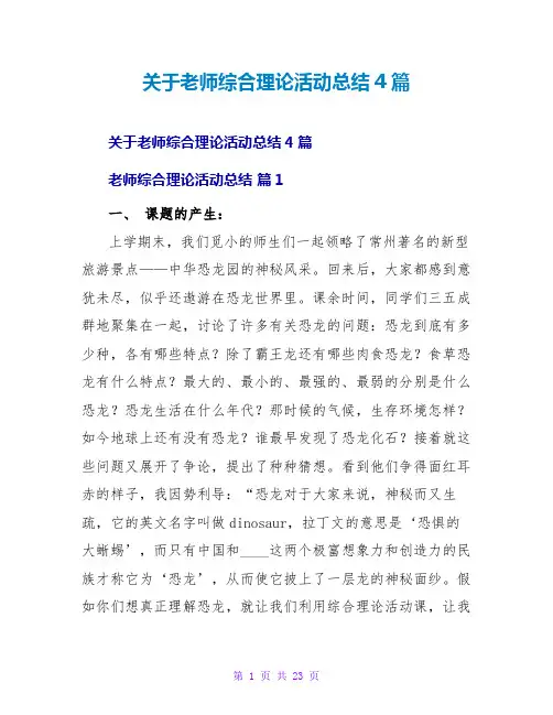 教师综合实践活动总结4篇