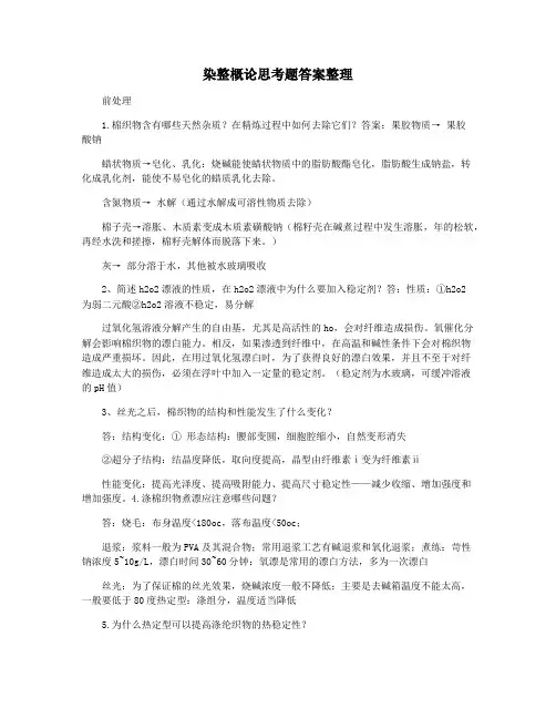 染整概论思考题答案整理