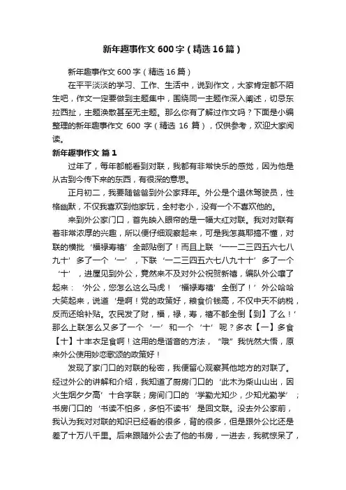 新年趣事作文600字（精选16篇）