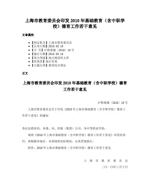 上海市教育委员会印发2010年基础教育（含中职学校）德育工作若干意见