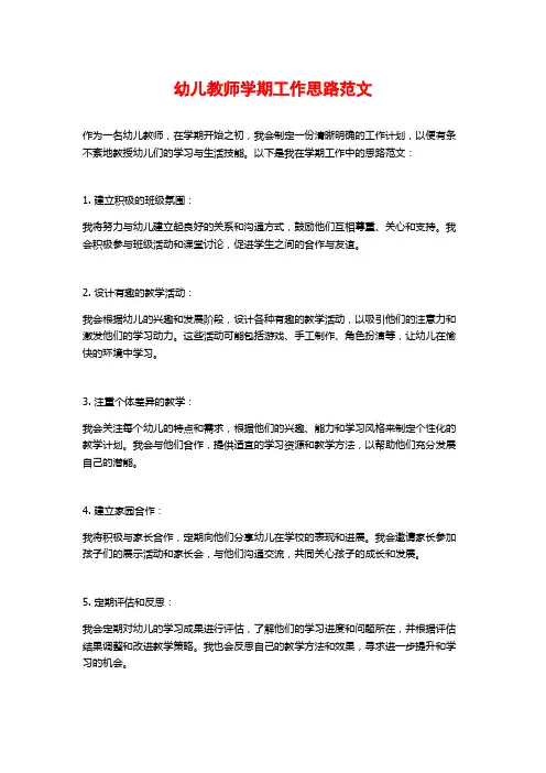 幼儿教师学期工作思路范文