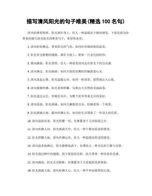 描写清风阳光的句子唯美(精选100句)