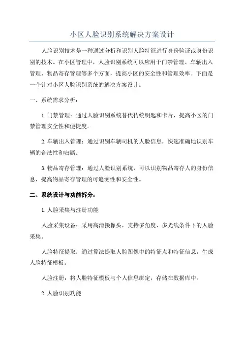 小区人脸识别系统解决方案设计