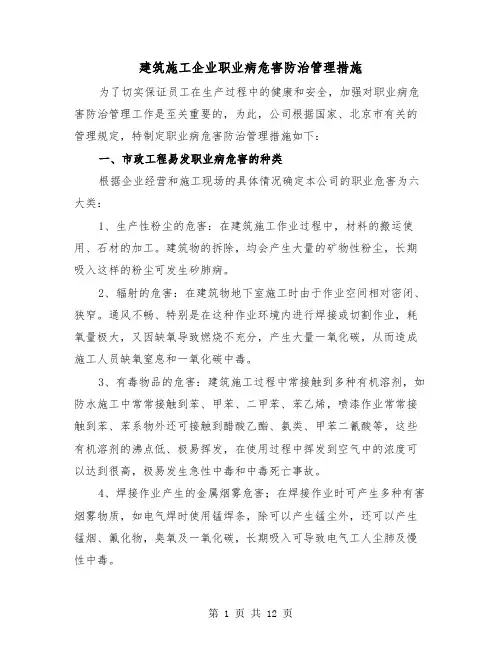 建筑施工企业职业病危害防治管理措施(三篇)